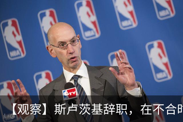 【观察】斯卢茨基辞职，在不合时宜处转身