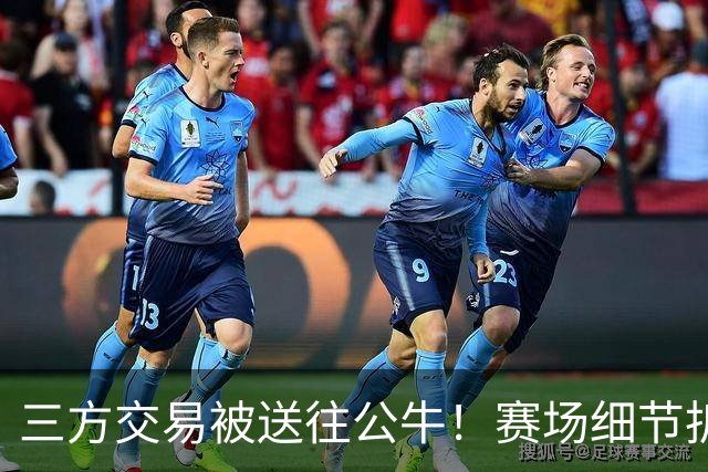 三方交易被送往公牛！赛场细节拆解克拉克斯顿