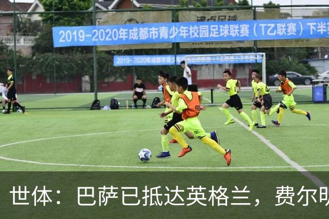 世体：巴萨已抵达英格兰，费尔明和阿劳霍均已恢复合练