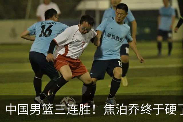 中国男篮三连胜！焦泊乔终于硬了一场 贺希宁、赵嘉义双双爆发！