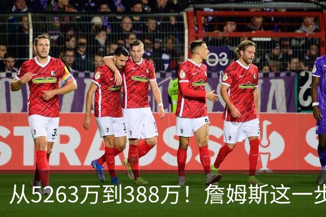 从5263万到388万！詹姆斯这一步，比所有人想的都要狠，真不图钱