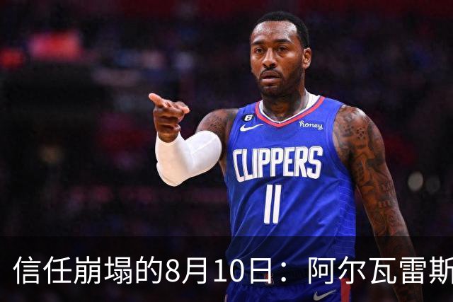 信任崩塌的8月10日：阿尔瓦雷斯与马竞的“消失”博弈