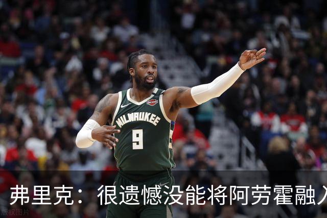 弗里克：很遗憾没能将阿劳霍融入体系，祝他在利物浦一切顺利