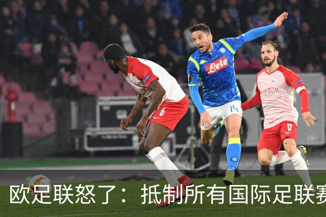 欧足联怒了：抵制所有国际足联赛事