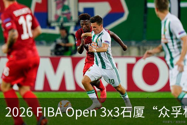 2026 FIBA Open 3x3石厦“众孚杯”深圳市三人篮球赛圆满收官！