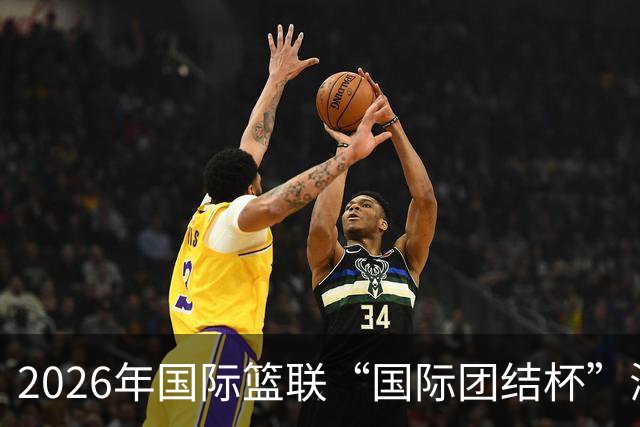 2026年国际篮联“国际团结杯”海口站比赛：中国男篮斩获三连胜