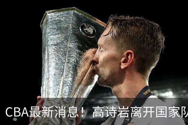CBA最新消息！高诗岩离开国家队，北京首钢外援大换血