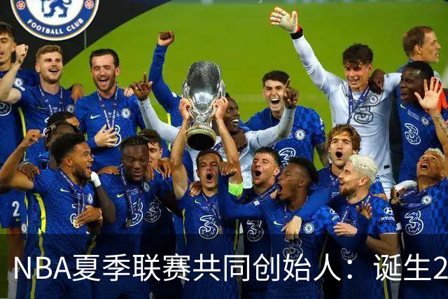 NBA夏季联赛共同创始人：诞生22年后，它还在寻找变得更好的方法